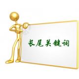 保定SEO如何布局长尾关键词