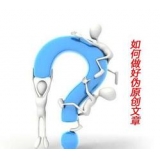 保定赵旭隆:seo伪原创文章是如何做出来的