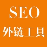 保定大红:SEO增加外链工具大全