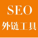 保定SEO优化中外链工具对网站有着怎样的作用
